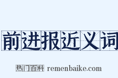 前进报近义词是什么意思的图片